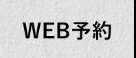 Web予約