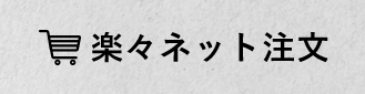 楽々ネット注文はこちら